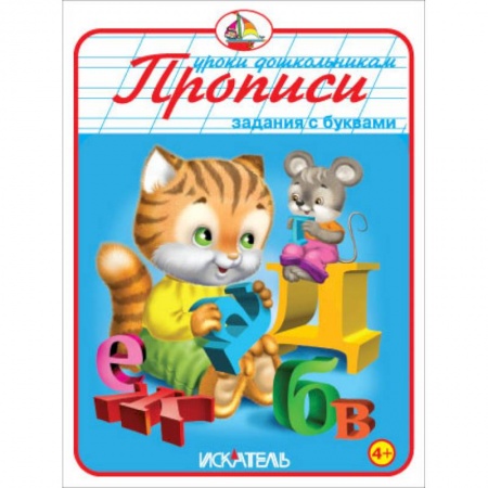 Книги, книга Прописи. Задания с буквами