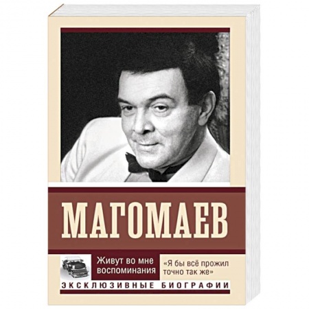 Мемуары, биографии, книга Живут во мне воспоминания