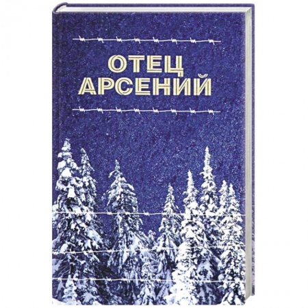 Православие, книга Отец Арсений