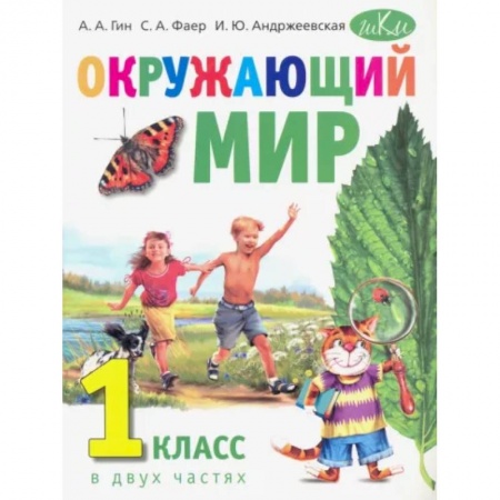 Школьникам и абитуриентам, книга Окружающий мир. 1 класс. Учебник. В 2-х частях в 1 книге