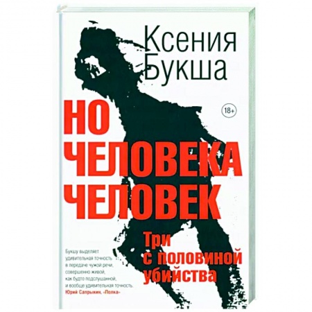 Детективы, триллеры, книга Но человека человек. Три с половиной убийства