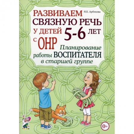 Общественные и гуманитарные науки, книга Развиваем связную речь у детей 5-6 лет с ОНР