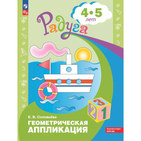 Досуг, творчество и кулинария, книга Геометрическая аппликация. Пособие для детей 4-5 лет
