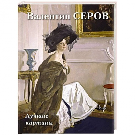 Культура, искусство, книга Валентин Серов. Лучшие картины