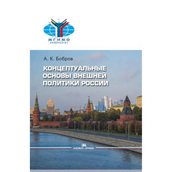 Внешняя политика России. Концептуальные основы