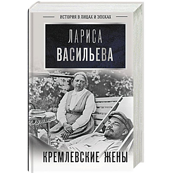 Кремлевские жены