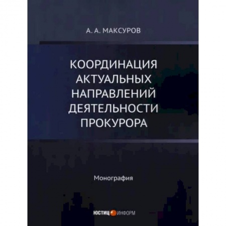 Общественные и гуманитарные науки, книга Координация актуальных направлений деятельности прокурора
