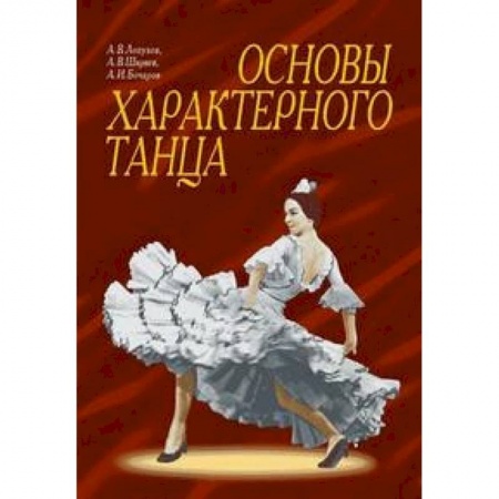 Культура, искусство, книга Основы характерного танца. Учебное пособие