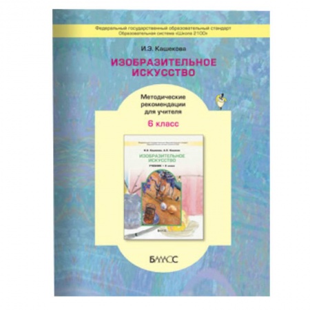 Книги, книга Изобразительное искусство. 6 класс. Методические рекомендации для учителя