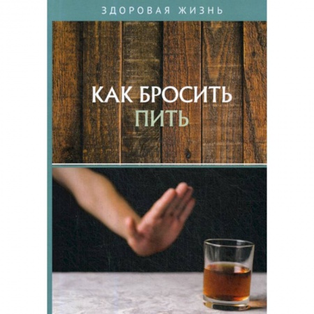 Медицинские энциклопедии и справочники, книга Как бросить пить