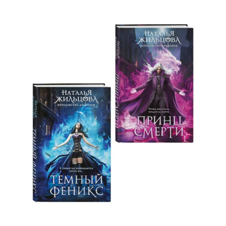 Фантастика, фэнтези, книга Королевство драконов (комплект из двух книг: Темный феникс и Принц смерти)