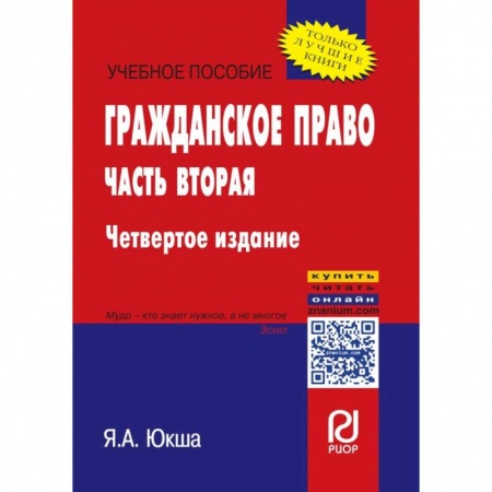 Общественные и гуманитарные науки, книга Гражданское право. Часть вторая. Учебное пособие