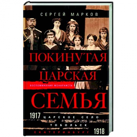 От Руси до России, книга Покинутая царская семья. Царское Село — Тобольск — Екатеринбург. 1917—1918