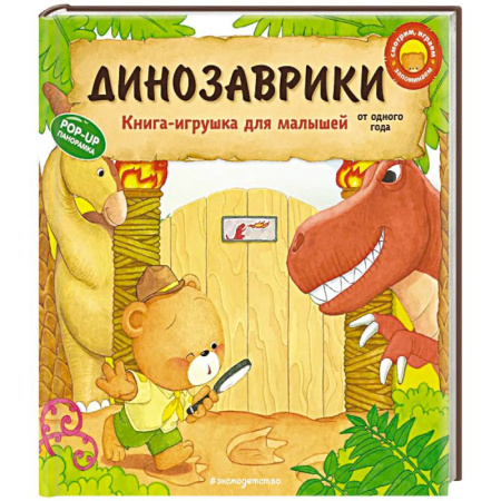 Книги для самых маленьких (0-3 года), книга Динозаврики