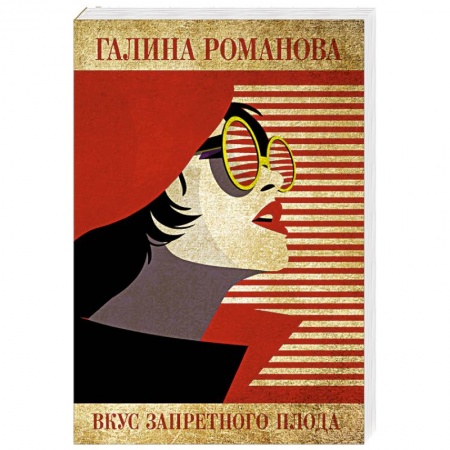 Детективы, триллеры, книга Вкус запретного плода