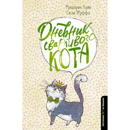 Сказки, книга Дневник сварливого кота