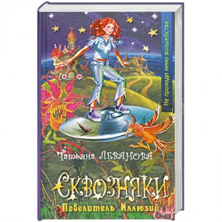 Книги, книга Сквозняки. Повелитель Иллюзий