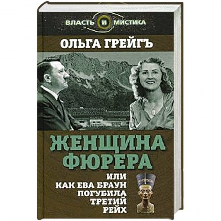 Книги, книга Женщина фюрера, или Как Ева Браун погубила Третий рейх