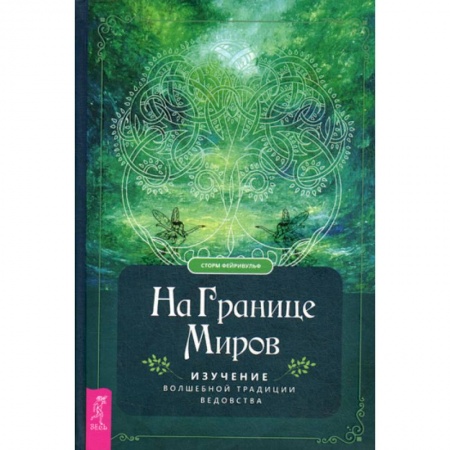 Магия и колдовство, книга На границе миров