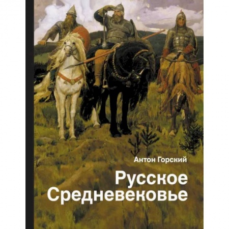 От Руси до России, книга Русское Средневековье