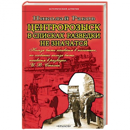 Детективы, триллеры, книга В списках разведки не значатся