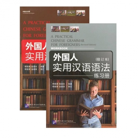 Изучение языков, книга A Practical Chinese Grammar for Foreigners + WB