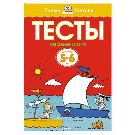 Книги, книга Тесты.Первые шаги. 5-6 лет