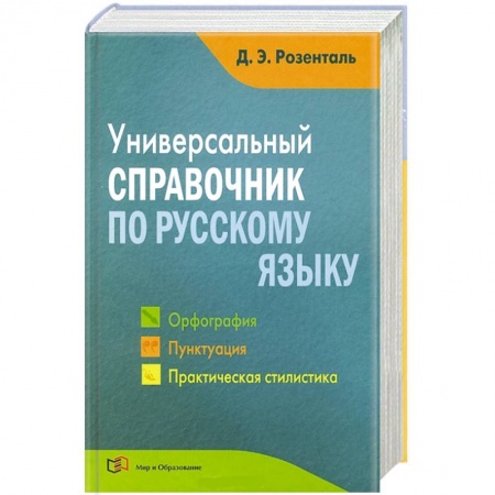 Книги, книга Универсальный справочник по русскому языку. Орфография. Пунктуация. Практическая стилистика