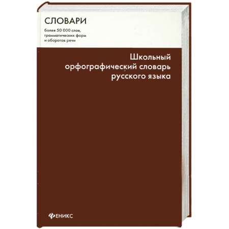 Книги, книга Школьный орфографический словарь русского языка
