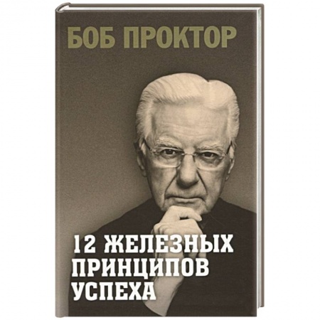 Общественные и гуманитарные науки, книга 12 железных принципов успеха
