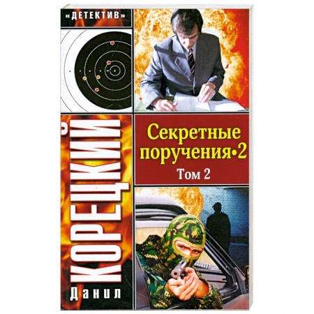 Книги, книга Секретные поручения-2. В 2 томах. Том 2