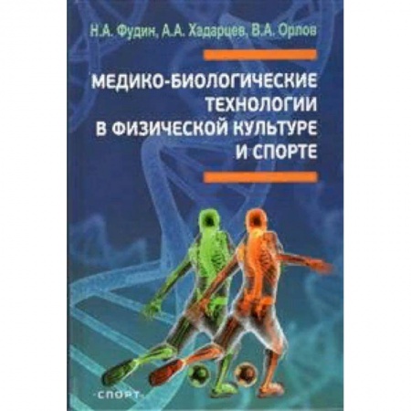 Спорт. Фитнес, книга Медико-биологические технологии в физической культуре и спорте