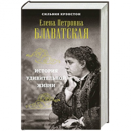 Мемуары, биографии, книга Е.П. Блаватская. История удивительной жизни