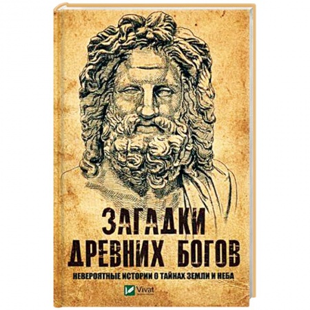 Тайны, загадочные явления, книга Загадки древних богов. Невероятные истории о тайнах земли и неба
