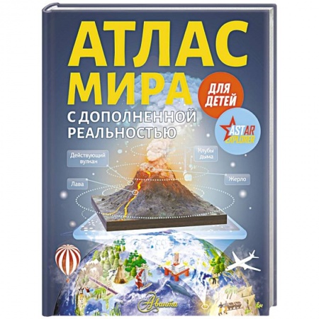 Познавательная литература, книга Атлас мира для детей с дополненной реальностью