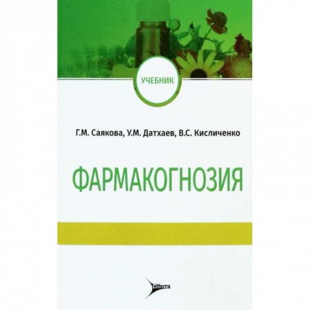 Медицинские энциклопедии и справочники, книга Фармакогнозия. Учебник