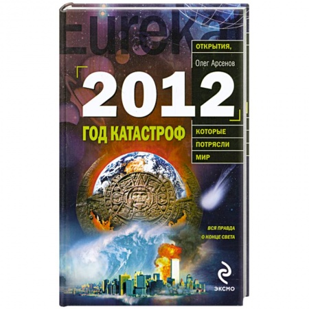 Книги, книга 2012: Год катастроф