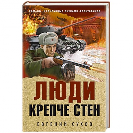 Детективы, триллеры, книга Люди крепче стен
