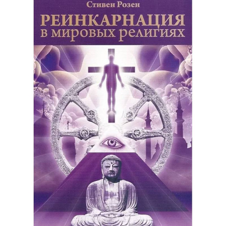 Парапсихология, книга Реинкарнация в мировых религиях