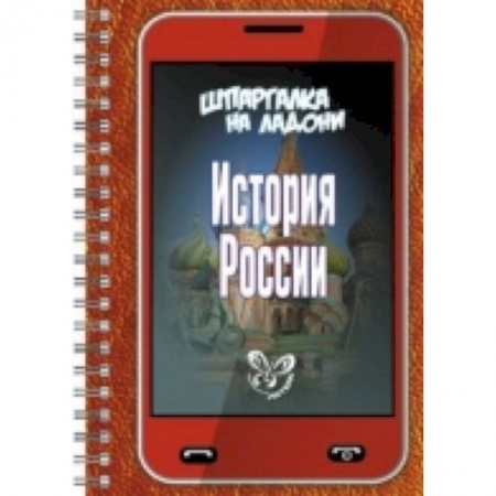 Книги, книга Шпаргалка на ладони. История России