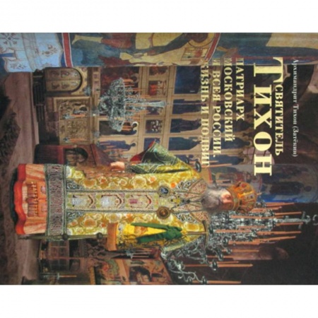 Православие, книга Святитель Тихон Патриарх Московский и всея России. Жизнь и подвиг