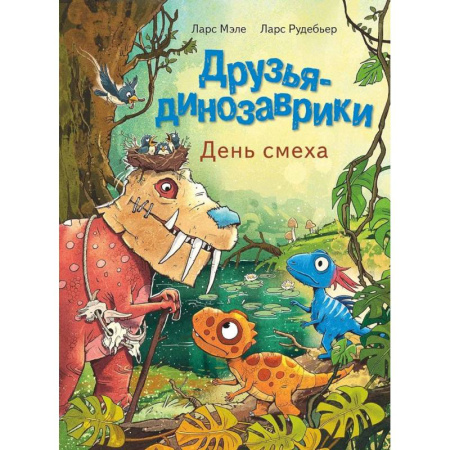 Художественная литература, книга Друзья-динозаврики. День смеха: книжка-картинка