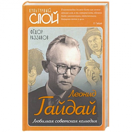Публицистика, книга Леонид Гайдай. Любимая советская комедия