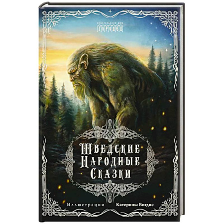 Сказки, книга Шведские народные сказки