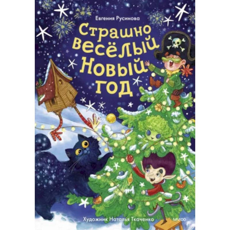 Сказки, книга Страшно весёлый Новый год!