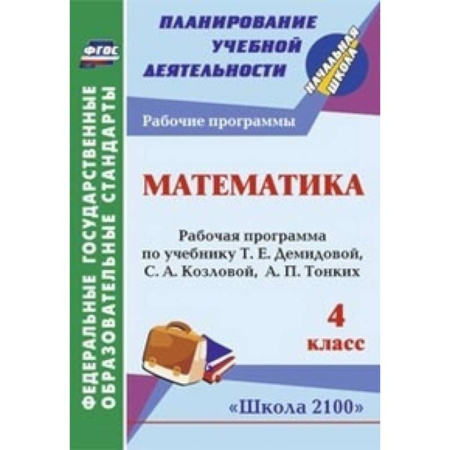 Книги, книга Математика. 4 класс. Рабочая программа по учебнику