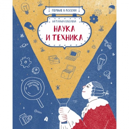 Познавательная литература, книга Первые в России: Наука и техника