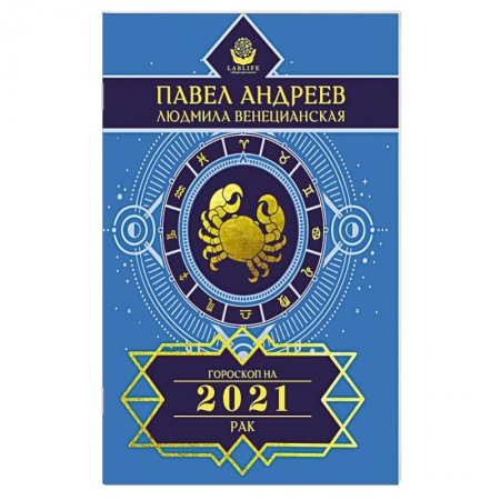 Астрология, книга Рак. Гороскоп 2021