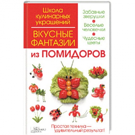 Книги, книга Вкусные фантазии из помидоров