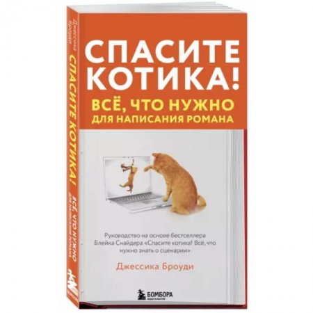 Общественные и гуманитарные науки, книга Спасите котика! Всё, что нужно для написания романа